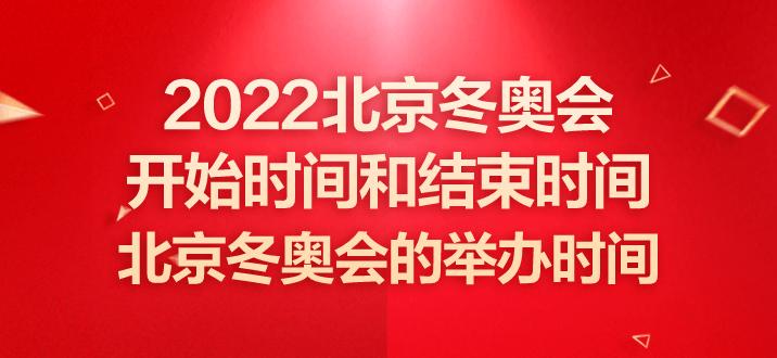 北京冬奥会什么时候正式开始,北京冬奥会什么时候正式开始的