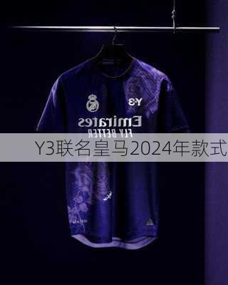 Y3联名皇马2024年款式