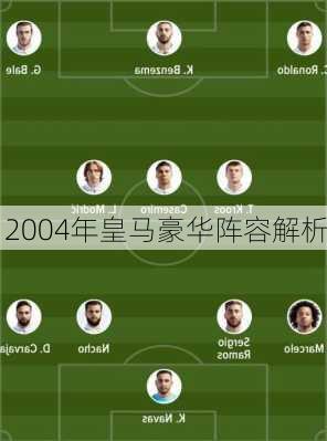 2004年皇马豪华阵容解析