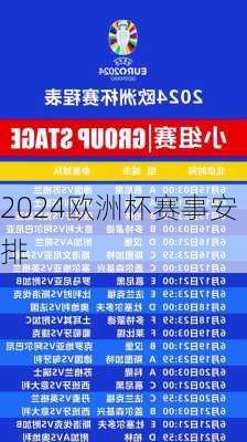 2024欧洲杯赛事安排