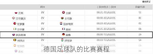 德国足球队的比赛赛程