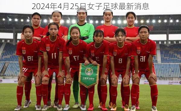 2024年4月25日女子足球最新消息