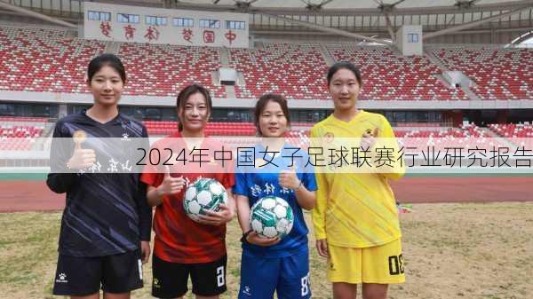 2024年中国女子足球联赛行业研究报告