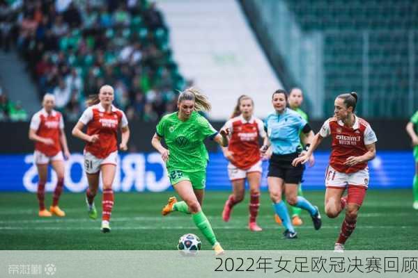 2022年女足欧冠决赛回顾