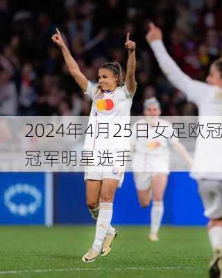 2024年4月25日女足欧冠冠军明星选手