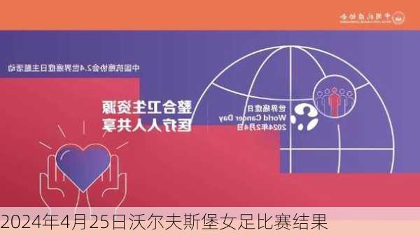 2024年4月25日沃尔夫斯堡女足比赛结果