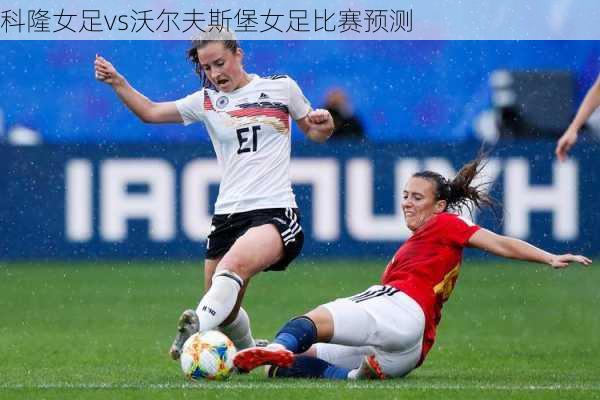 科隆女足vs沃尔夫斯堡女足比赛预测