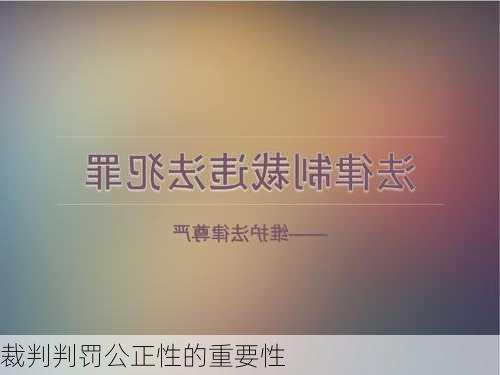 裁判判罚公正性的重要性