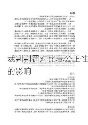 裁判判罚对比赛公正性的影响