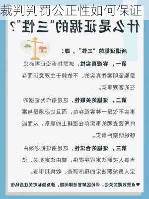 裁判判罚公正性如何保证