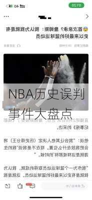 NBA历史误判事件大盘点