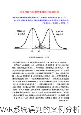 VAR系统误判的案例分析