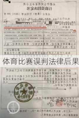 体育比赛误判法律后果