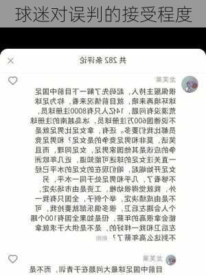 球迷对误判的接受程度