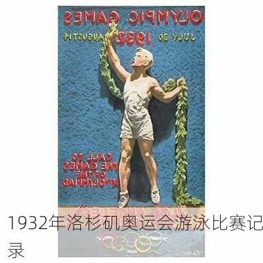 1932年洛杉矶奥运会游泳比赛记录