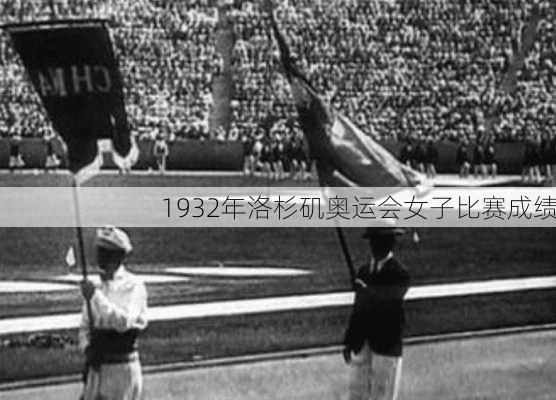 1932年洛杉矶奥运会女子比赛成绩