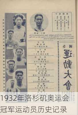 1932年洛杉矶奥运会冠军运动员历史记录