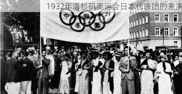 1932年洛杉矶奥运会日本代表团的表演