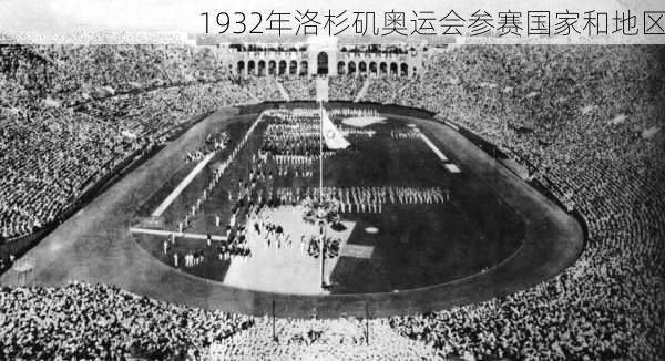 1932年洛杉矶奥运会参赛国家和地区