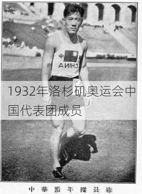 1932年洛杉矶奥运会中国代表团成员