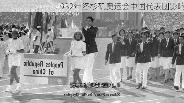 1932年洛杉矶奥运会中国代表团影响