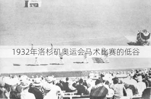 1932年洛杉矶奥运会马术比赛的低谷