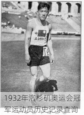 1932年洛杉矶奥运会冠军运动员历史记录查询