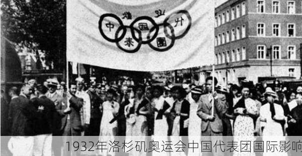 1932年洛杉矶奥运会中国代表团国际影响