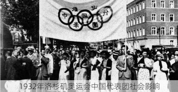 1932年洛杉矶奥运会中国代表团社会影响