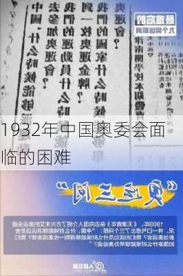 1932年中国奥委会面临的困难