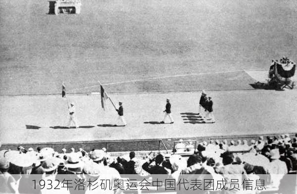 1932年洛杉矶奥运会中国代表团成员信息