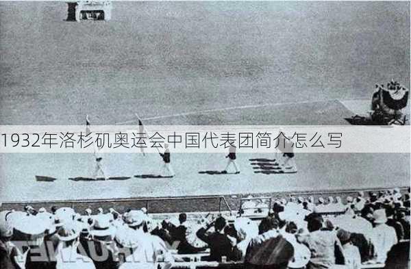 1932年洛杉矶奥运会中国代表团简介怎么写