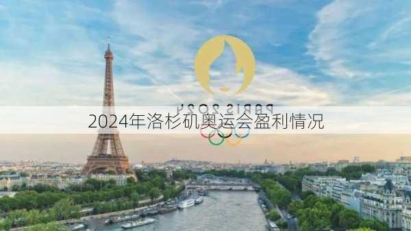 2024年洛杉矶奥运会盈利情况