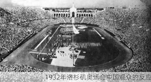 1932年洛杉矶奥运会中国观众的反应