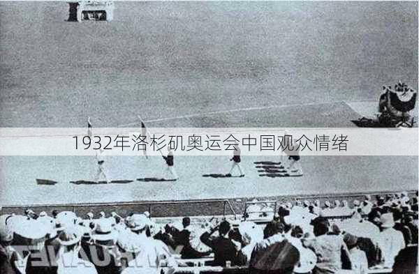 1932年洛杉矶奥运会中国观众情绪