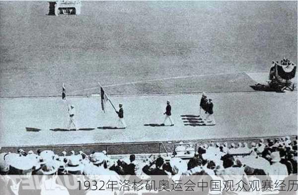 1932年洛杉矶奥运会中国观众观赛经历