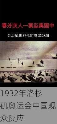 1932年洛杉矶奥运会中国观众反应