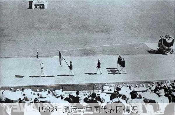 1932年奥运会中国代表团情况