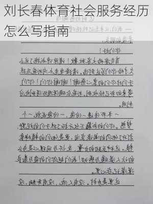 刘长春体育社会服务经历怎么写指南