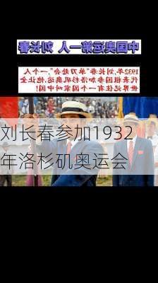 刘长春参加1932年洛杉矶奥运会