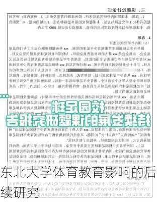 东北大学体育教育影响的后续研究