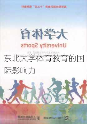 东北大学体育教育的国际影响力