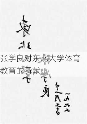 张学良对东北大学体育教育的贡献