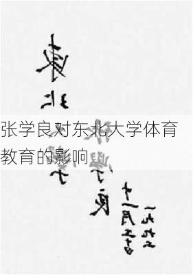 张学良对东北大学体育教育的影响