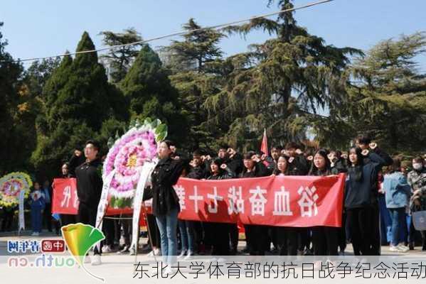 东北大学体育部的抗日战争纪念活动