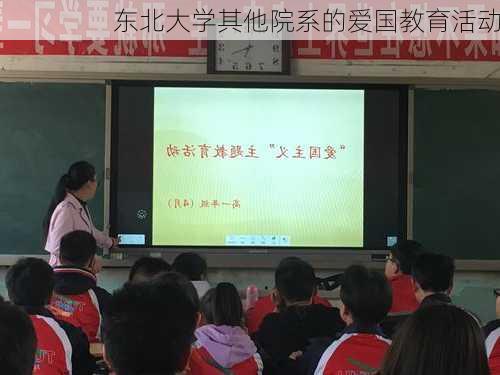 东北大学其他院系的爱国教育活动