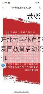 东北大学体育部爱国教育活动资讯