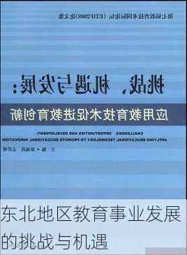 东北地区教育事业发展的挑战与机遇