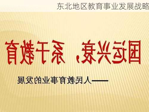 东北地区教育事业发展战略