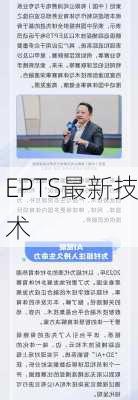 EPTS最新技术